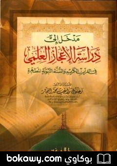 كتاب مدخل إلى دراسة الإعجاز العلمي في القرآن الكريم والسنة النبوية المطهرة
