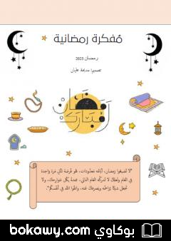 كتاب مفكرة رمضانية