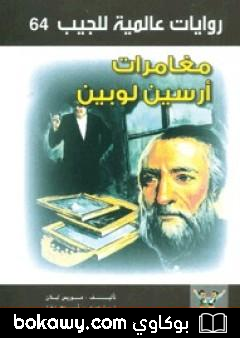 كتاب مغامرات أرسين لوبين