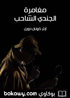 كتاب مغامرة الجندي الشاحب