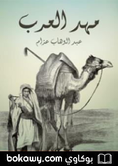 كتاب مهد العرب