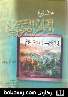 كتاب مجموع أيام العرب في الجاهلية والإسلام