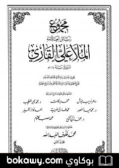 كتاب مجموع رسائل العلامة الملا علي القاري – الجزء الثاني