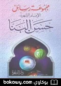 كتاب مجموعة رسائل الإمام الشهيد حسن البنا