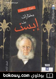 كتاب مختارات إبسن – المجلد الرابع