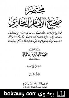 كتاب مختصر صحيح البخاري – المجلد الثاني: البيوع – مناقب الأنصار