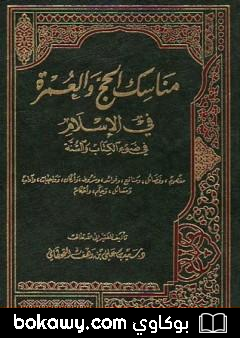 كتاب مناسك الحج والعمرة في الإسلام في ضوء الكتاب والسنة