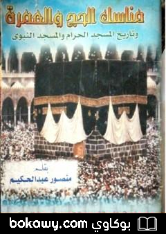 كتاب مناسك الحج والعمرة وتاريخ المسجد الحرام والمسجد النبوي