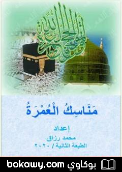 كتاب مناسك العمرة