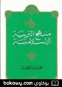 كتاب منهج التربية الإسلامية الجزء الأول