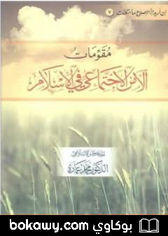 كتاب مقومات الأمن الاجتماعي في الإسلام