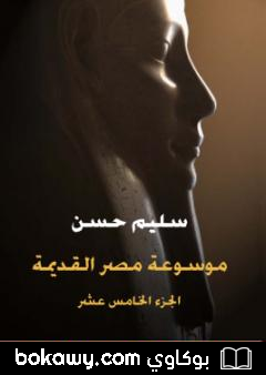 كتاب مصر القديمة – الجزء الخامس عشر – من أواخر عهد بطليموس الثاني إلى آخر عهد بطليموس الرابع