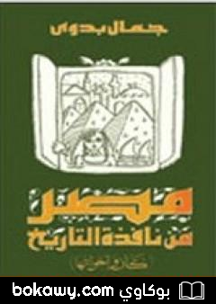 كتاب مصر من نافذة التاريخ