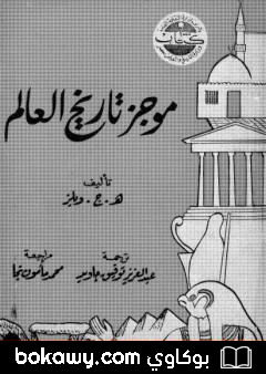كتاب موجز تاريخ العالم