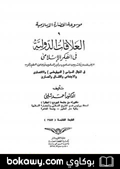 كتاب موسوعة الحضارة الإسلامية – الجزء التاسع