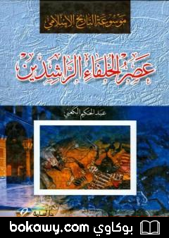 كتاب موسوعة التاريخ الإسلامي – عصر الخلفاء الراشدين