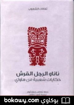 كتاب ناناو الرجل القرش – حكايات شعبية من هاواي