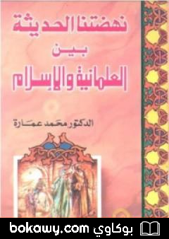 كتاب نهضتنا الحديثة بين العلمانية والإسلام