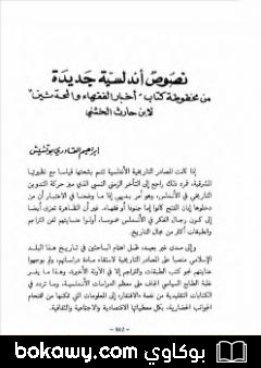 كتاب نصوص أندلسية جديدة من مخطوطة كتاب أخبار الفقهاء والمحدثين