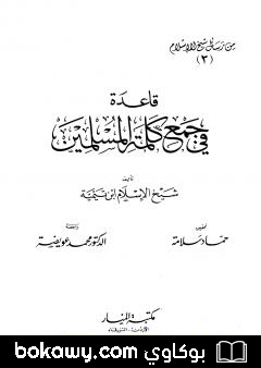كتاب قاعدة في جمع كلمة المسلمين من رسائل شيخ الإسلام