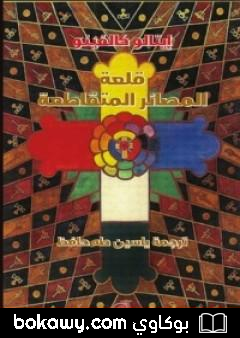 كتاب قلعة المصائر المتقاطعة