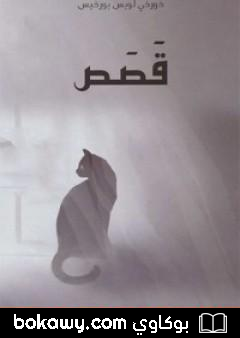 كتاب قصص