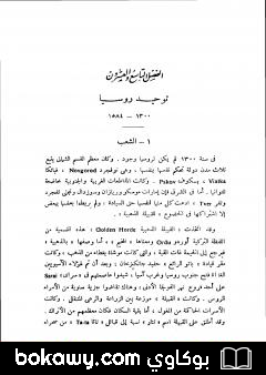 كتاب قصة الحضارة 26 – المجلد السادس – ج5: الإصلاح الديني