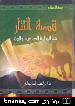 كتاب قصة التتار من البداية إلى عين جالوت