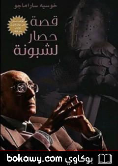 كتاب قصة حصار لشبونة