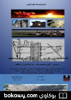 كتاب قصة كاملة لذي القرنين – عودة إلى أصحاب الكهف