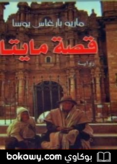 كتاب قصة مايتا