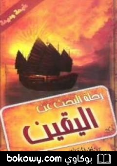 كتاب رحلة البحث عن اليقين