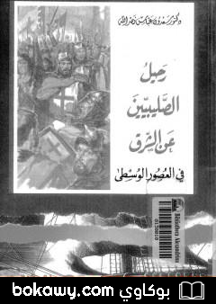 كتاب رحيل الصليبيين عن الشرق في العصور الوسطى