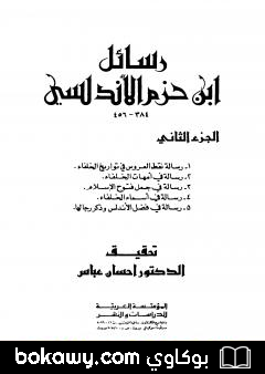 كتاب رسائل ابن حزم الأندلسي – الجزء الثاني