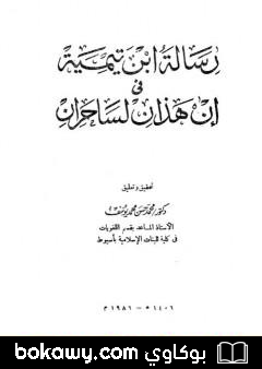 كتاب رسالة ابن تيمية في إن هذان لساحران
