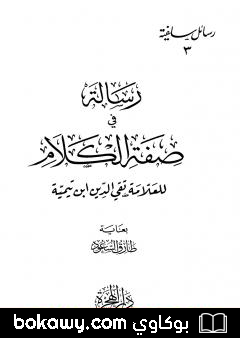 كتاب رسالة في صفة الكلام
