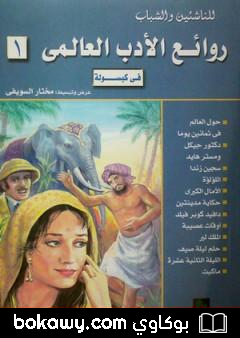 كتاب روائع الأدب العالمي في كبسولة جـ 1