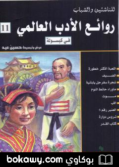 كتاب روائع الأدب العالمي في كبسولة جـ 11