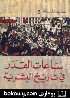 كتاب ساعات القدر في تاريخ البشرية