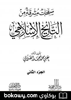 كتاب صفحات مشرقة من التاريخ الإسلامي – المجلد الثاني