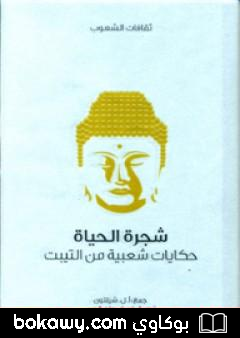 كتاب شجرة الحياة – حكايات شعبية من التيبت