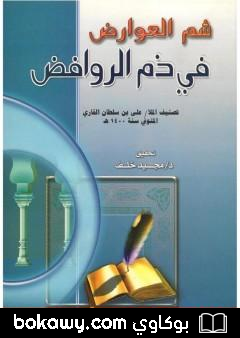 كتاب شم العوارض في ذم الروافض