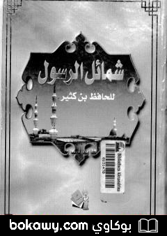 كتاب شمائل الرسول