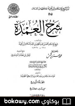 كتاب شرح العمدة – المجلد الرابع: الحج