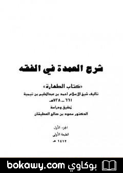 كتاب شرح العمدة في الفقه – كتاب الطهارة