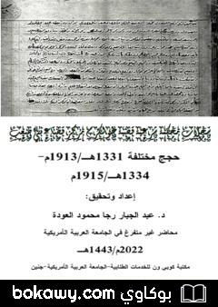 كتاب سجلات محكمة شرعية قصبة طولكرم مركز قضاء بني صعب