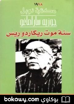 كتاب سنة موت ريكاردو ريس