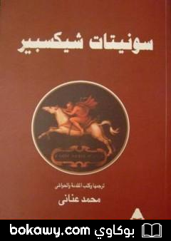 كتاب سونيتات شكسبير الكاملة