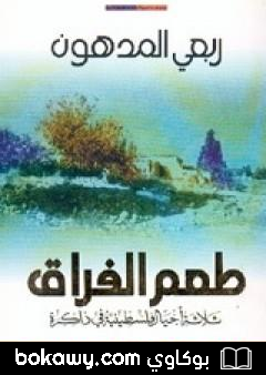 كتاب طعم الفراق: ثلاثة أجيال فلسطينية في ذاكرة