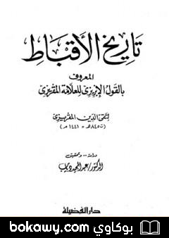 كتاب تاريخ الأقباط المعروف بالقول الإبريزي للعلامة المقريزي